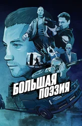 Большая поэзия