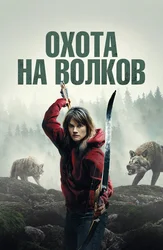 Охота на волков