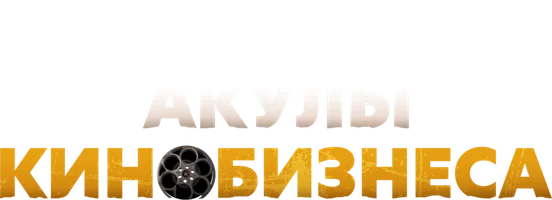 Акулы кинобизнеса (фильм 2023)