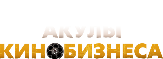 Акулы кинобизнеса (Фильм 2023)