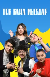 Faqat qizlar (qozoq tilida)