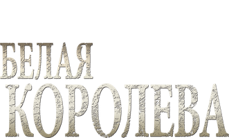 Белая королева (2013)