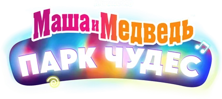 Маша и Медведь в кино: Парк чудес (мультфильм 2024)