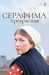 Серафима прекрасная