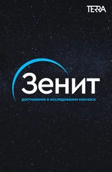 Зенит. Достижения в исследовании космоса