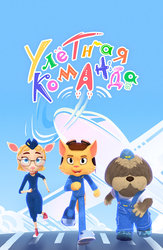 Улётная команда