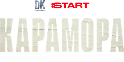 Карамора (сериал 2022)