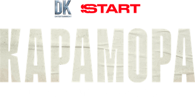 Карамора (Сериал 2022)