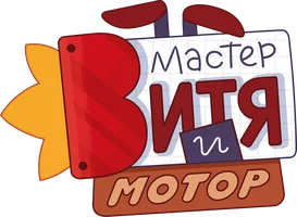 Мультфильм Мастер Витя и Мотор смотреть онлайн