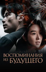 Воспоминания из будущего