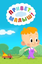 Привет, малыш!