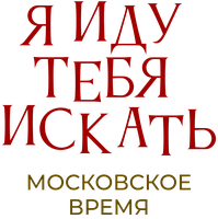 Я иду тебя искать. Московское время Сериал 2021