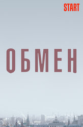 Обмен (START)