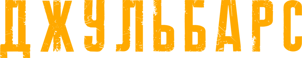 Сериал Джульбарс смотреть онлайн