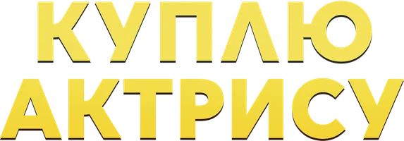 Куплю актрису 1 сезон 6 серия