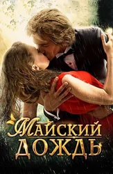 Майский дождь