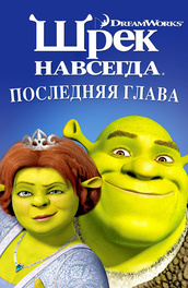 Шрек навсегда