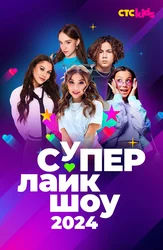 Супер Лайк Шоу