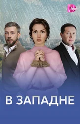 В западне