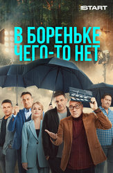 В Бореньке чего-то нет