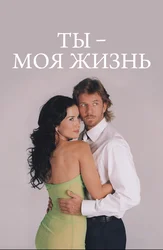 Ты — моя жизнь
