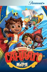 Сантьяго и его моря