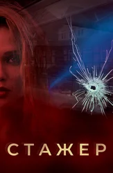 Стажер