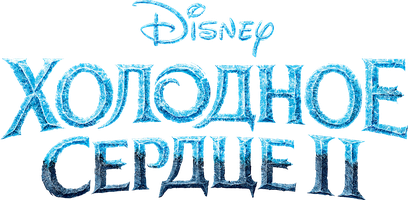 Мультфильм Холодное сердце 2