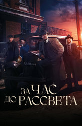 За час до рассвета