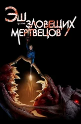 Esh yovuz o'liklarga qarshi