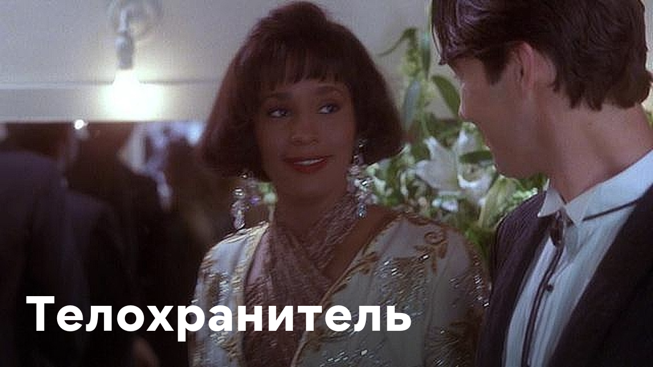 Мой телохранитель 11. Телохранитель фильм 1983. Телохранитель фильм 2022. Телохранитель фильм 1995. Фильм телохранитель с Уитни год.