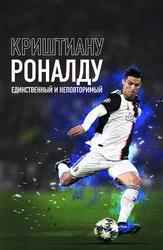 Криштиану Роналду: Единственный и неповторимый