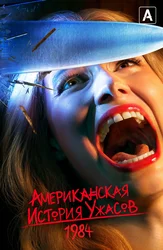 Американская история ужасов: 1984