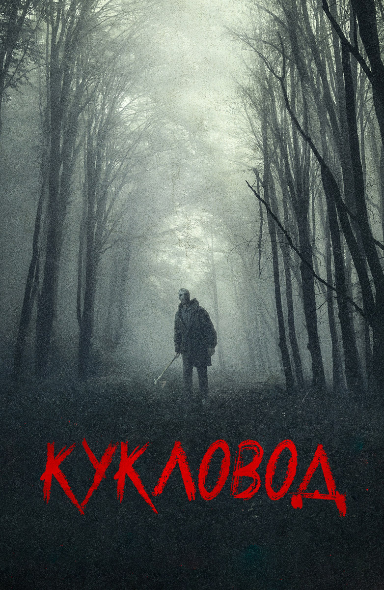 Кукловод (Фильм 2018) смотреть онлайн бесплатно трейлеры и описание