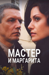 Мастер и Маргарита