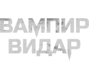Вампир Видар (фильм 2017)