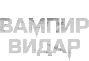 Фильм Вампир Видар