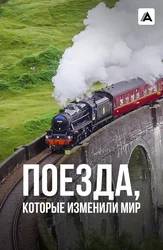 Поезда, которые изменили мир