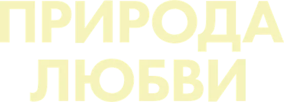 Природа любви (фильм 2023)