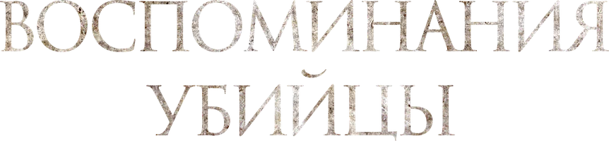 Воспоминания убийцы (фильм 2017)