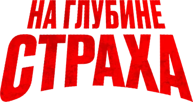На глубине страха (фильм 2023)