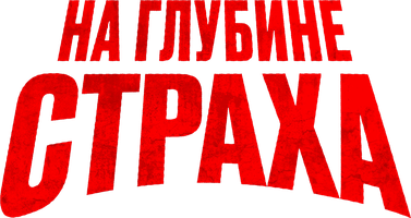 Фильм На глубине страха