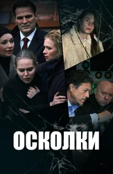 Осколки (2018)
