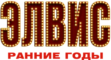 Элвис. Ранние годы (фильм 2005)