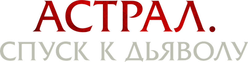 Фильм Астрал. Спуск к дьяволу