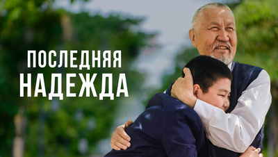 Постер Последняя надежда (На казахском языке)