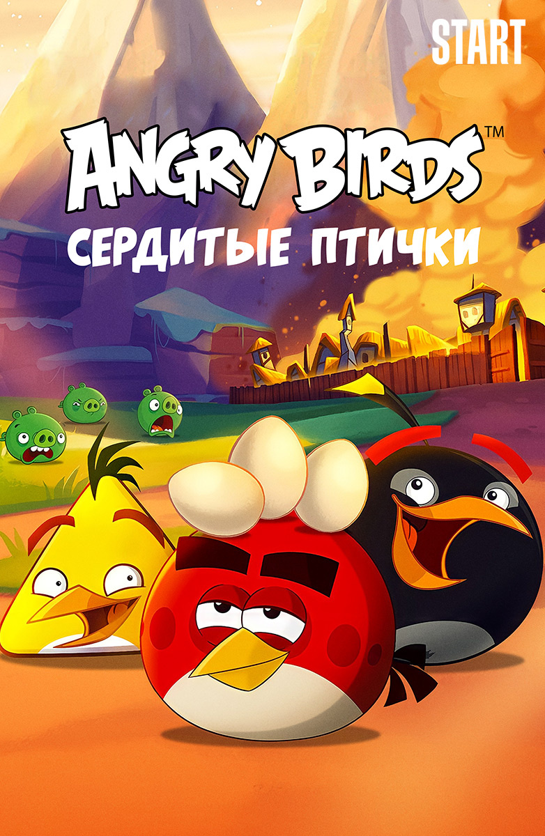 Angry Birds. Сердитые птички (START) постер