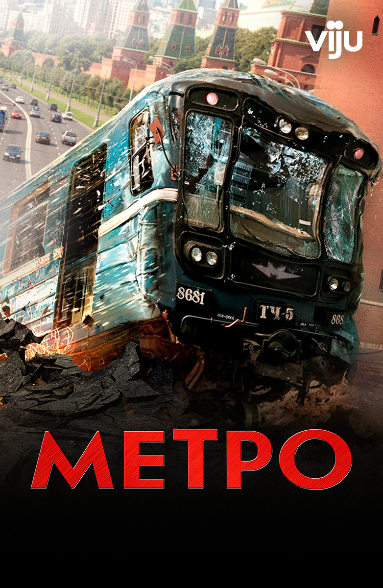 Метро (Фильм 2012) смотреть онлайн бесплатно трейлеры и описание