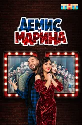 Демис и Марина