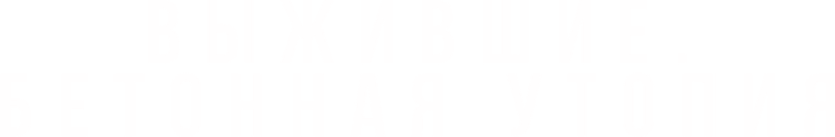 Фильм Выжившие. Бетонная утопия смотреть онлайн